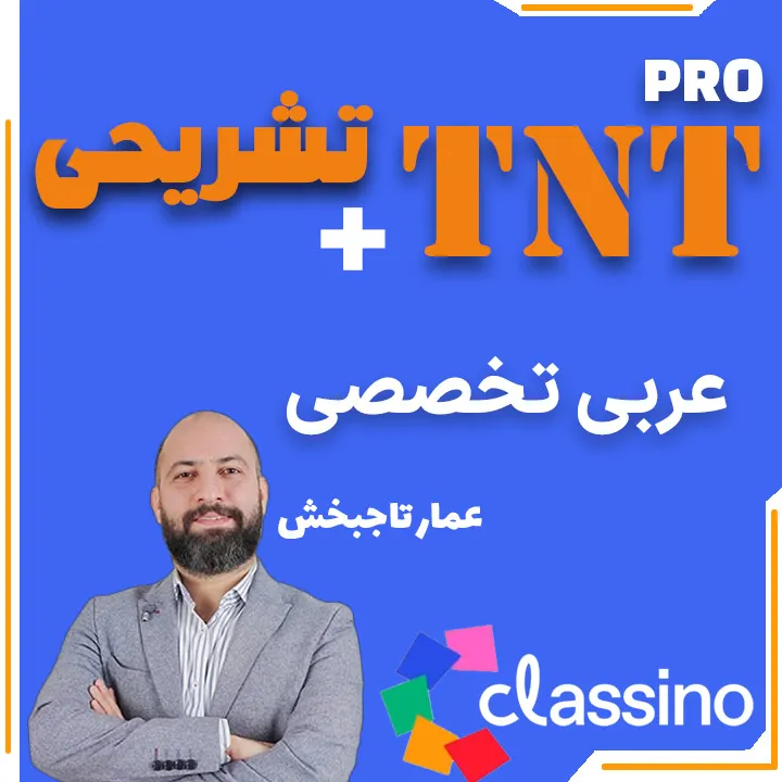 عربی انسانی TNT Pro (نکته و تست + تشریحی) عمار تاجبخش 1 عربی انسانی TNT Pro (نکته و تست + تشریحی) عمار تاجبخش