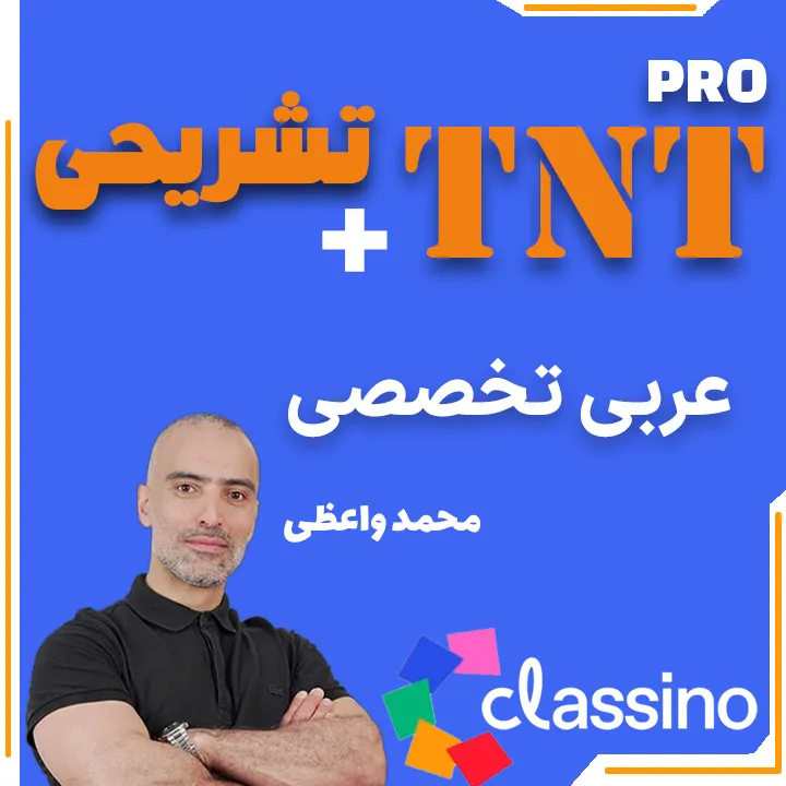 عربی انسانی TNT Pro (نکته و تست + تشریحی) محمد واعظی 1 عربی انسانی TNT Pro (نکته و تست + تشریحی) محمد واعظی