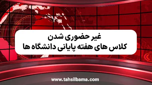 غیر حضوری شدن کلاس های هفته پایانی دانشگاه ها