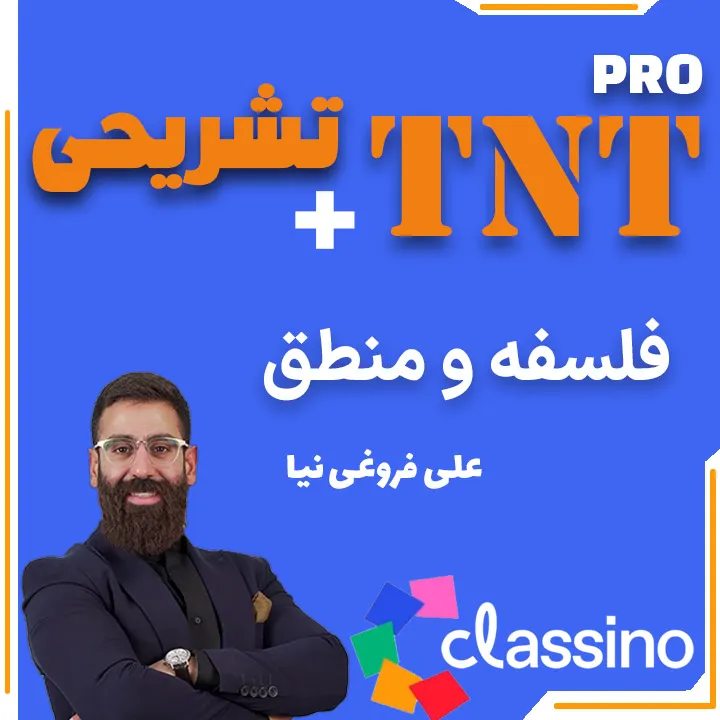 فلسفه و منطق TNT Pro (نکته و تست + تشریحی) علی فروغی نیا 1 ادبیات تخصصی TNT Pro (نکته و تست + تشریحی) رضا حسینی یکتا