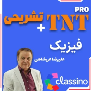 فیزیک TNT Pro (نکته و تست + تشریحی) علیرضا عربشاهی