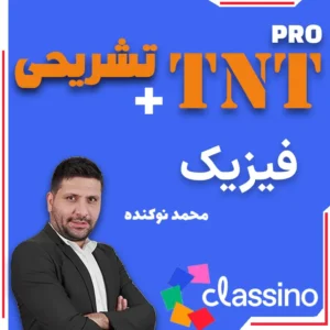 فیزیک TNT Pro (نکته و تست + تشریحی) محمد نوکنده