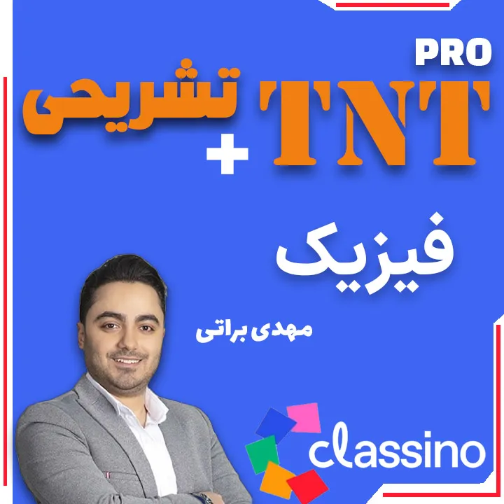 فیزیک TNT Pro (نکته و تست + تشریحی) مهدی براتی 1 فیزیک TNT Pro (نکته و تست + تشریحی) مهدی براتی