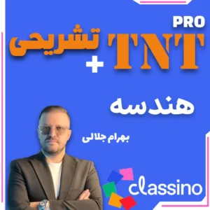 هندسه TNT Pro (نکته و تست + تشریحی) بهرام جلالی