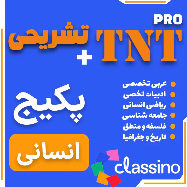 پکیج TNT Pro دروس تخصصی (نکته و تست + تشریحی) رشته انسانی 1 پکیج TNT Pro دروس تخصصی (نکته و تست + تشریحی) رشته انسانی