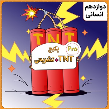 پکیج TNT Pro (نکته و تست + تشریحی) دروس تخصصی رشته انسانی 1 پکیج TNT Pro (نکته و تست + تشریحی) دروس تخصصی رشته انسانی