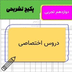 پکیج تشریحی دروس اختصاصی دوازدهم تجربی