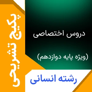 پکیج تشریحی دروس اختصاصی سال دوازدهم ویژه رشته انسانی