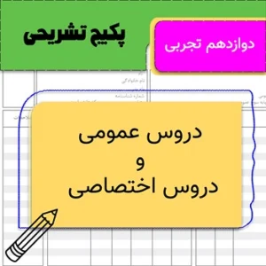 پکیج تشریحی دروس عمومی و اختصاصی دوازدهم تجربی