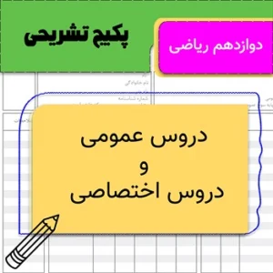 پکیج تشریحی دروس عمومی و اختصاصی دوازدهم ریاضی