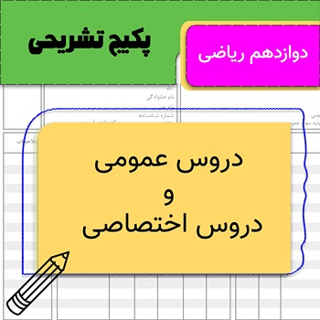 پکیج تشریحی دروس عمومی و اختصاصی دوازدهم ریاضی 1 پکیج تشریحی دروس عمومی و اختصاصی دوازدهم ریاضی
