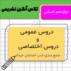 پکیج تشریحی پلاس دوازدهم انسانی (عمومی + اختصاصی + امتحانات خرداد)