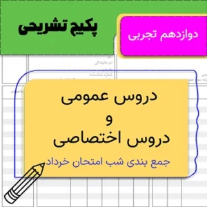 پکیج تشریحی پلاس دوازدهم تجربی (عمومی + اختصاصی + امتحانات خرداد)