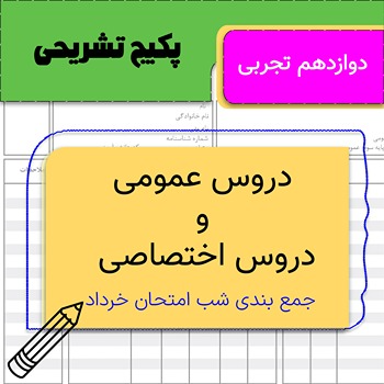 پکیج تشریحی پلاس دوازدهم تجربی (عمومی + اختصاصی + امتحانات خرداد) 1 پکیج تشریحی پلاس دوازدهم تجربی (عمومی + اختصاصی + امتحانات خرداد)