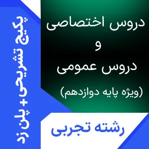 پکیج تشریحی پلاس +پلن زد رشته تجربی