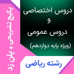 پکیج تشریحی پلاس+پلن زد رشته ریاضی