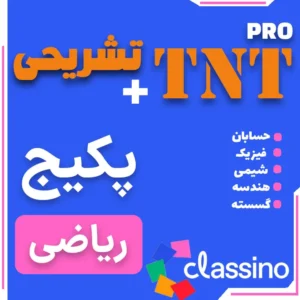 پکیج TNT Pro دروس تخصصی (نکته و تست + تشریحی) رشته ریاضی