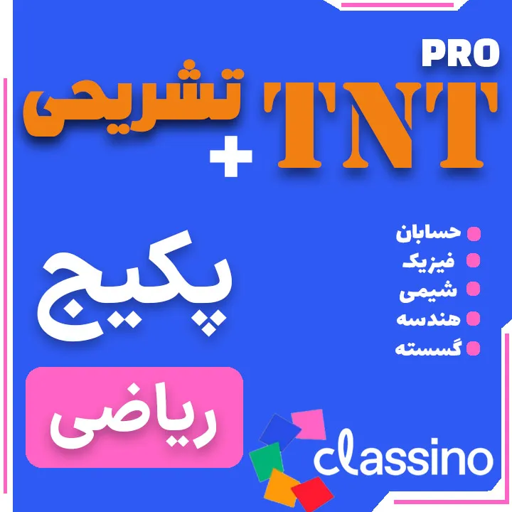 پکیج TNT Pro دروس تخصصی (نکته و تست + تشریحی) رشته ریاضی 1 پکیج TNT Pro دروس تخصصی (نکته و تست + تشریحی) رشته ریاضی