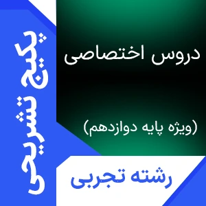 پکیج اختصاصی ویژه پایه دوازدهم تجربی