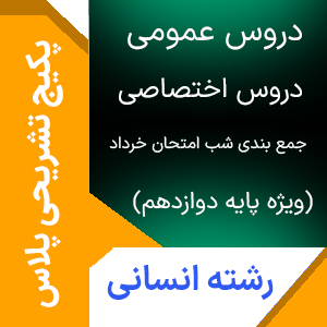 پکیج کامل تشریحی ویژه پایه دوازدهم انسانی