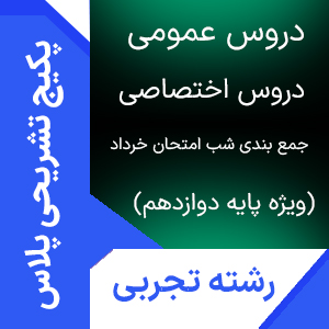 پکیج کامل ویژه پایه دوازدهم تجربی