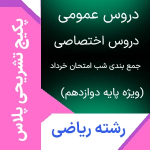 پکیج کامل تشریحی ویژه پایه دوازدهم ریاضی