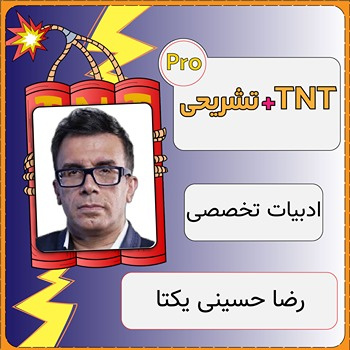 کلاس آنلاین ادبیات تخصصی TNT Pro (نکته و تست + تشریحی) رضا حسینی یکتا 1 کلاس آنلاین ادبیات تخصصی TNT Pro (نکته و تست + تشریحی) رضا حسینی یکتا