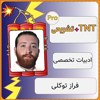 کلاس آنلاین ادبیات تخصصی TNT Pro (نکته و تست + تشریحی) فراز توکلی 1 کلاس آنلاین ادبیات تخصصی TNT Pro (نکته و تست + تشریحی) فراز توکلی