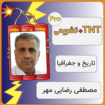 کلاس آنلاین تاریخ و جغرافیا TNT Pro (نکته و تست + تشریحی) مصطفی رضایی مهر 1 کلاس آنلاین تاریخ و جغرافیا TNT Pro (نکته و تست + تشریحی) مصطفی رضایی مهر