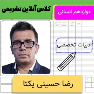 کلاس آنلاین تشریحی ادبیات تخصصی دوازدهم رضا حسینی یکتا