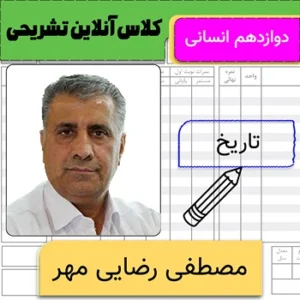 کلاس آنلاین تشریحی تاریخ دوازدهم مصطفی رضایی مهر
