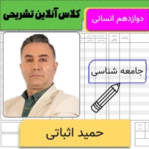 کلاس آنلاین تشریحی جامعه شناسی دوازدهم حمید اثباتی