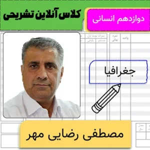 کلاس آنلاین تشریحی جغرافیا دوازدهم مصطفی رضایی مهر