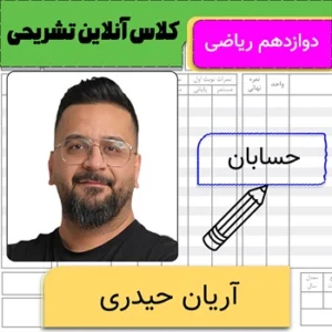 کلاس آنلاین تشریحی حسابان دوازدهم ریاضی آریان حیدری