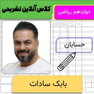 کلاس آنلاین تشریحی حسابان دوازدهم ریاضی بابک سادات