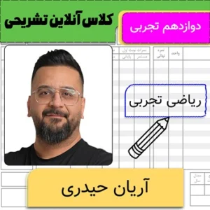 کلاس آنلاین تشریحی ریاضی دوازدهم تجربی آریان حیدری