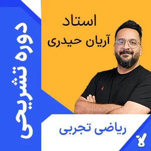 کلاس آنلاین تشریحی ریاضی دوازدهم تجربی آریان حیدری