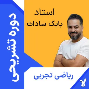کلاس آنلاین تشریحی ریاضی دوازدهم تجربی بابک سادات