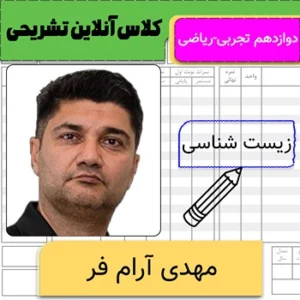 کلاس آنلاین تشریحی زیست دوازدهم مهدی آرام فر