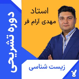 کلاس آنلاین تشریحی زیست دوازدهم مهدی آرام فر