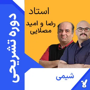 کلاس آنلاین تشریحی شیمی دوازدهم رضا و امید مصلایی