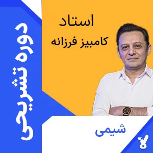 کلاس آنلاین تشریحی شیمی دوازدهم کامبیز فرزانه