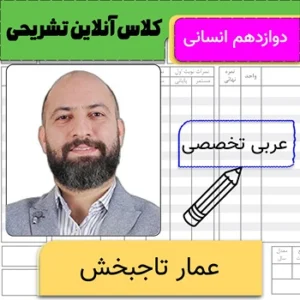 کلاس آنلاین تشریحی عربی تخصصی دوازدهم عمار تاجبخش