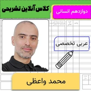 کلاس آنلاین تشریحی عربی تخصصی دوازدهم محمد واعظی