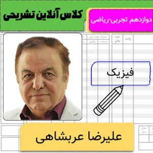 کلاس آنلاین تشریحی فیزیک دوازدهم علیرضا عربشاهی