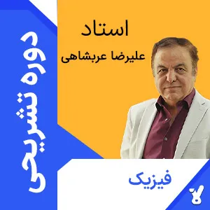 کلاس آنلاین تشریحی فیزیک دوازدهم علیرضا عربشاهی