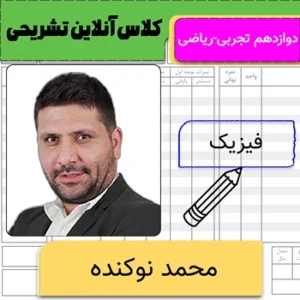 کلاس آنلاین تشریحی فیزیک دوازدهم محمد نوکنده