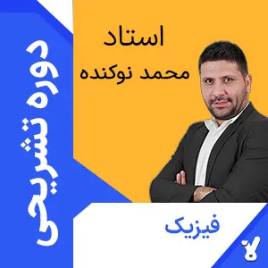 کلاس آنلاین تشریحی فیزیک دوازدهم محمد نوکنده