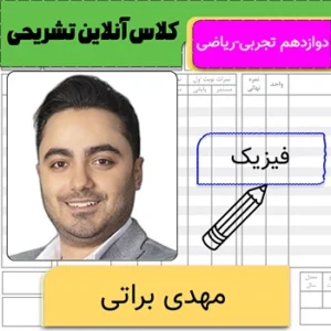 کلاس آنلاین تشریحی فیزیک دوازدهم مهدی براتی