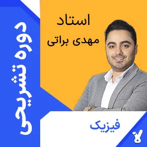 کلاس آنلاین تشریحی فیزیک دوازدهم مهدی براتی